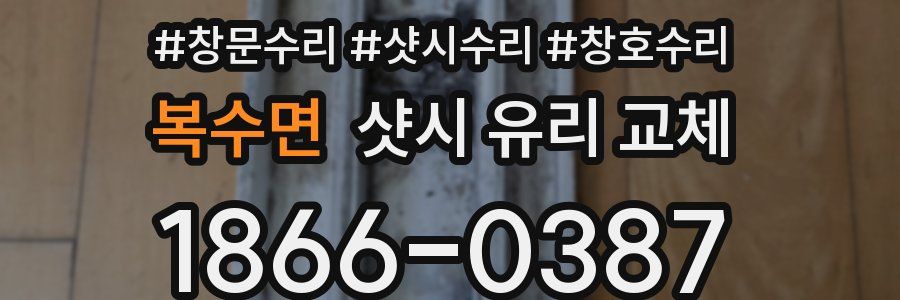 복수면 샷시 유리 교체