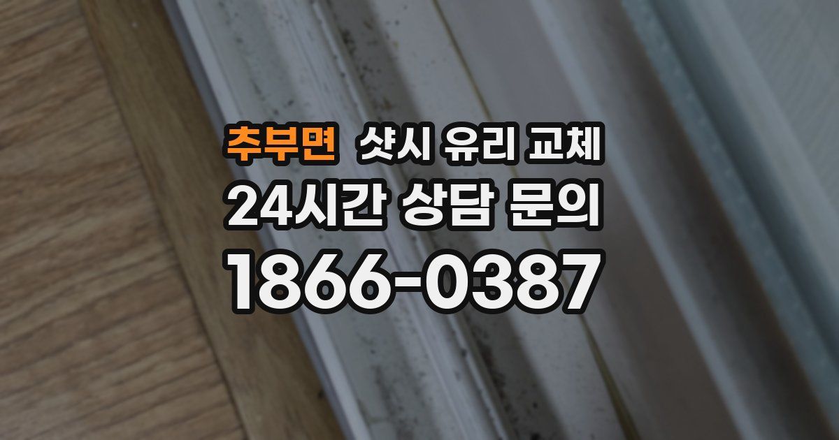 추부면 샷시 유리 교체