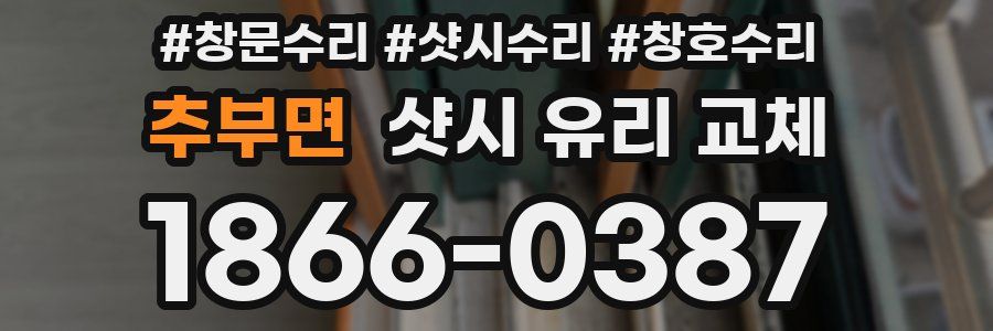 추부면 샷시 유리 교체