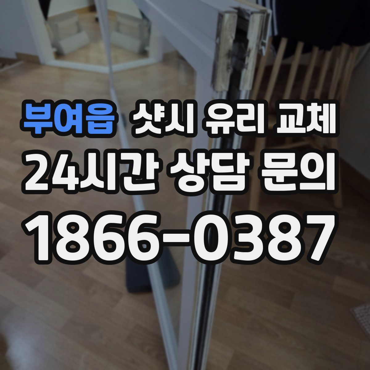 부여읍 샷시 유리 교체