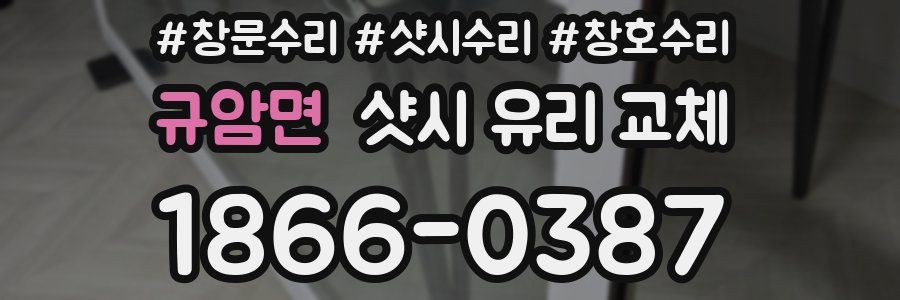 규암면 샷시 유리 교체