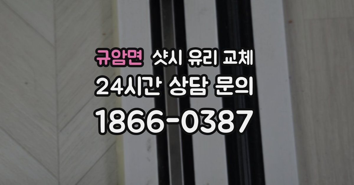 규암면 샷시 유리 교체