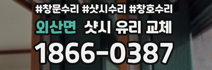 외산면 샷시 유리 교체