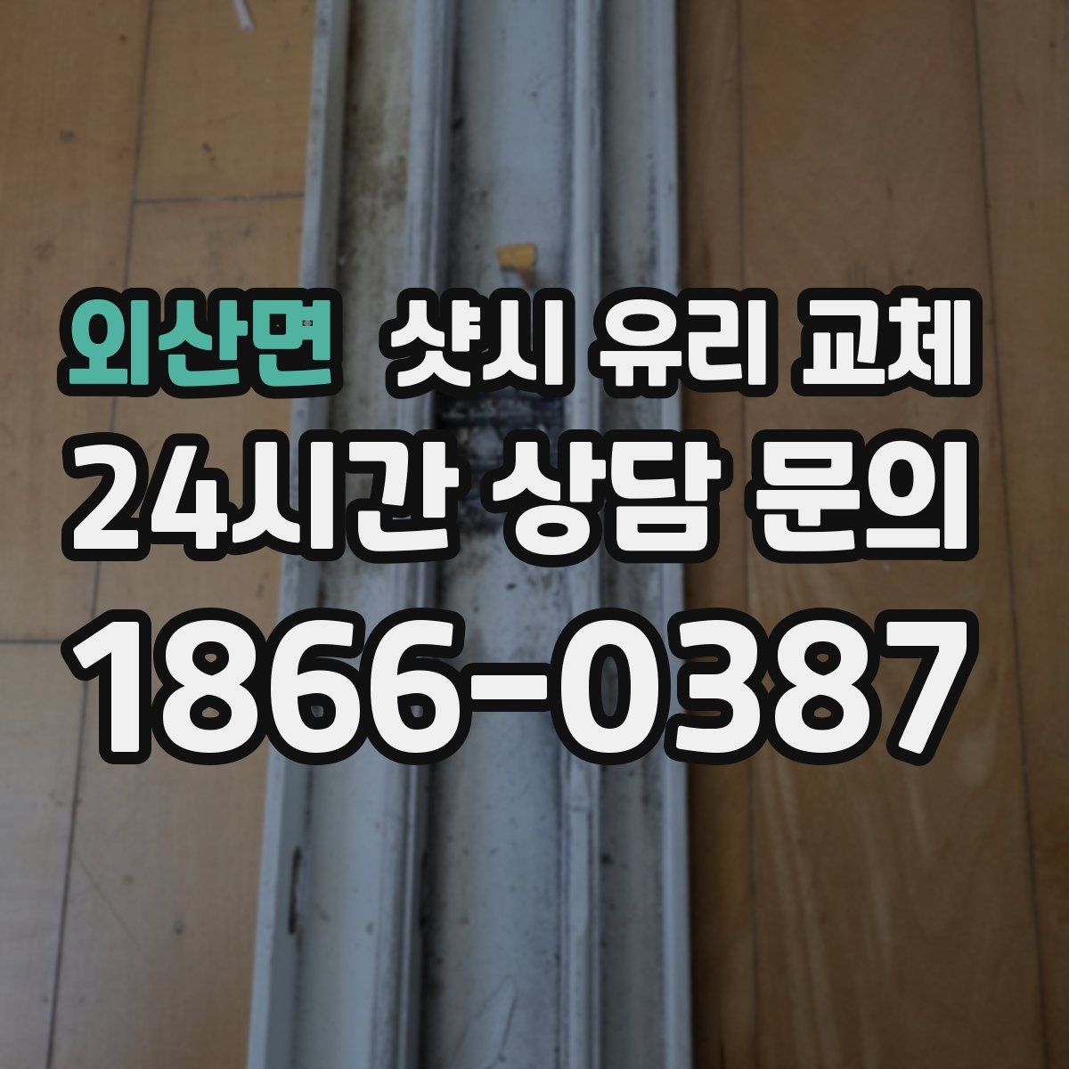 외산면 샷시 유리 교체