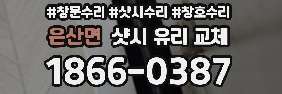 은산면 샷시 유리 교체
