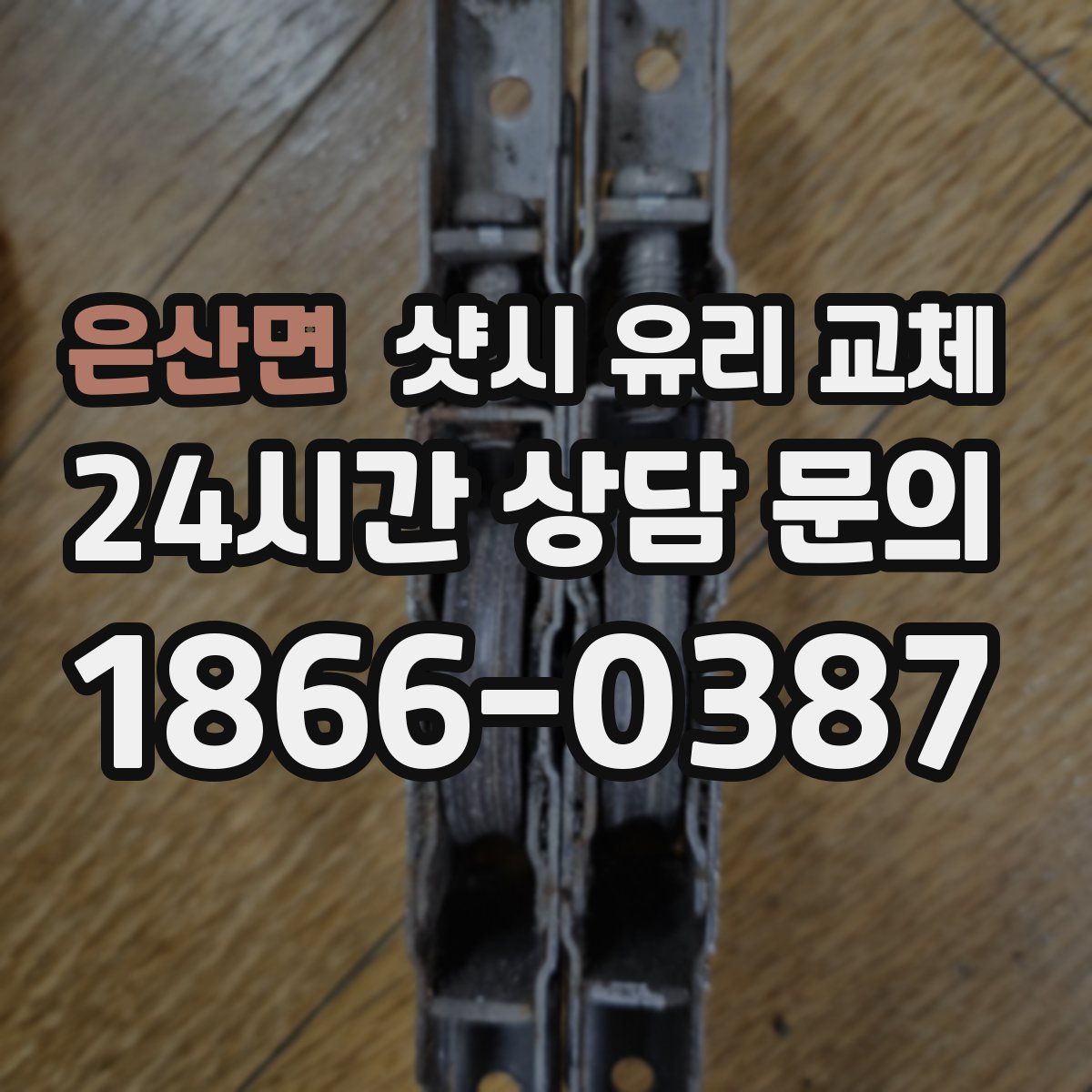 은산면 샷시 유리 교체