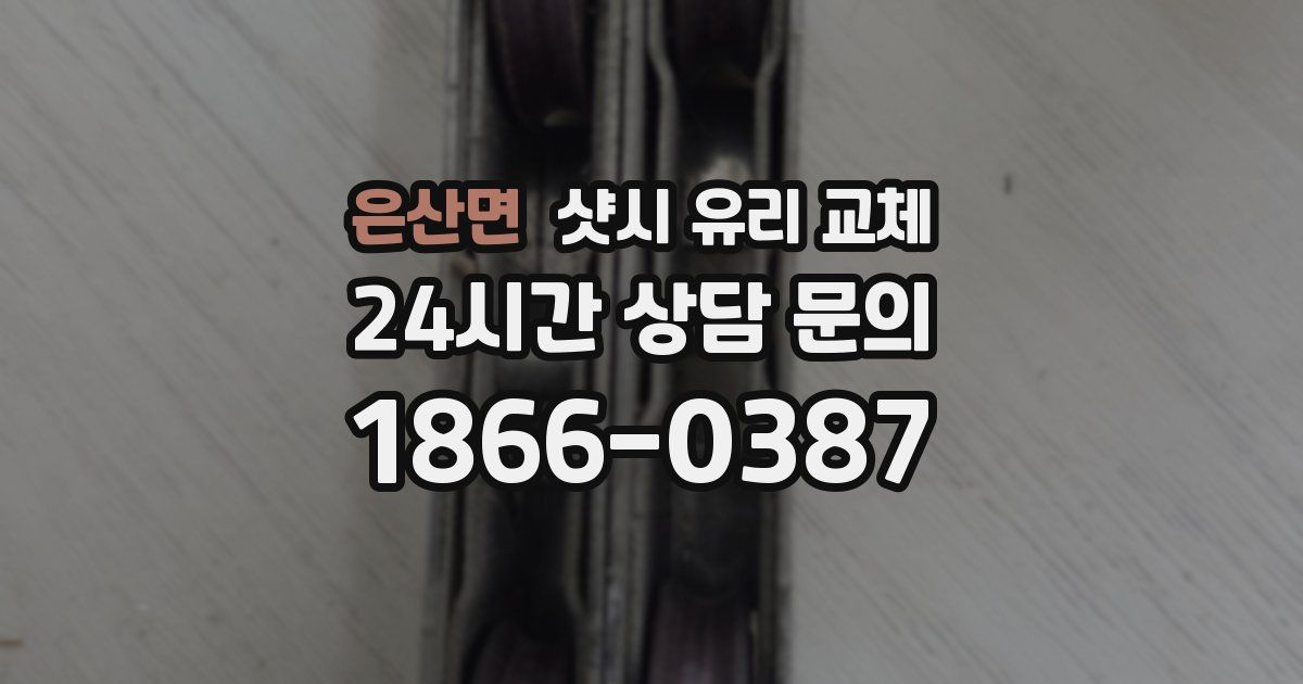 은산면 샷시 유리 교체