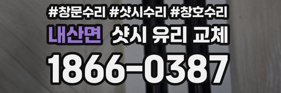 내산면 샷시 유리 교체