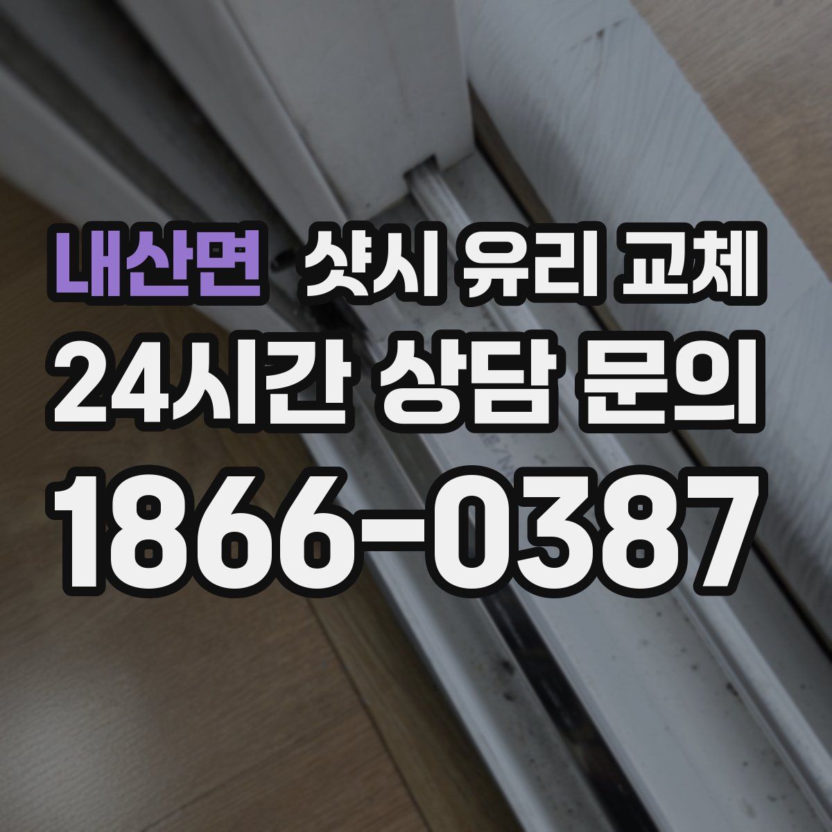 내산면 샷시 유리 교체
