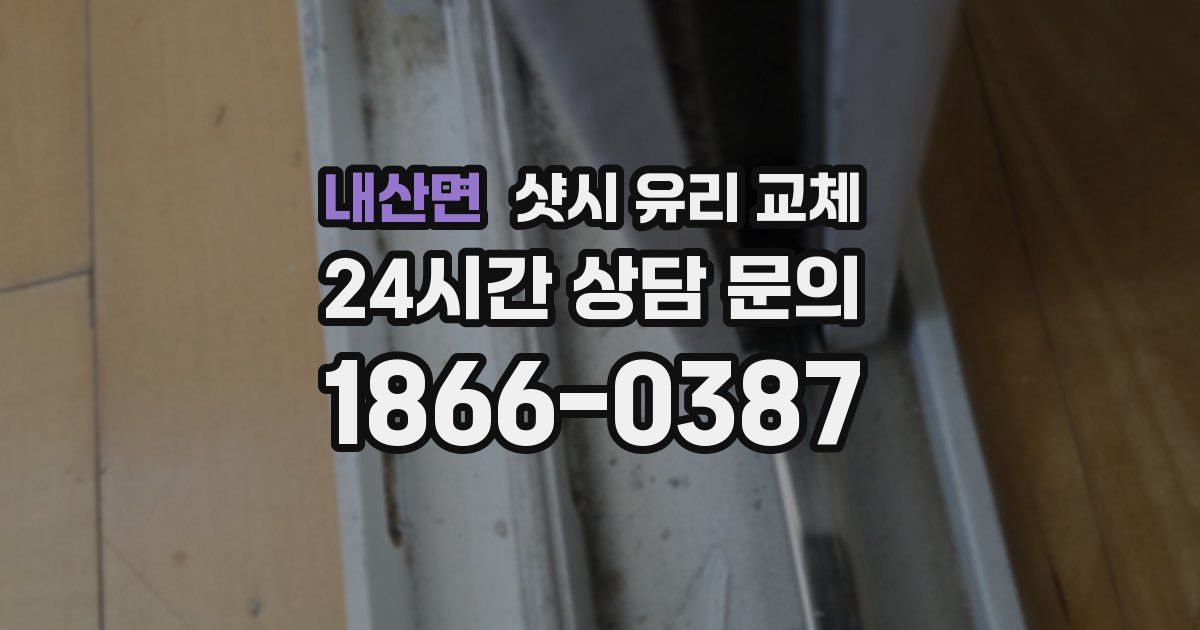 내산면 샷시 유리 교체