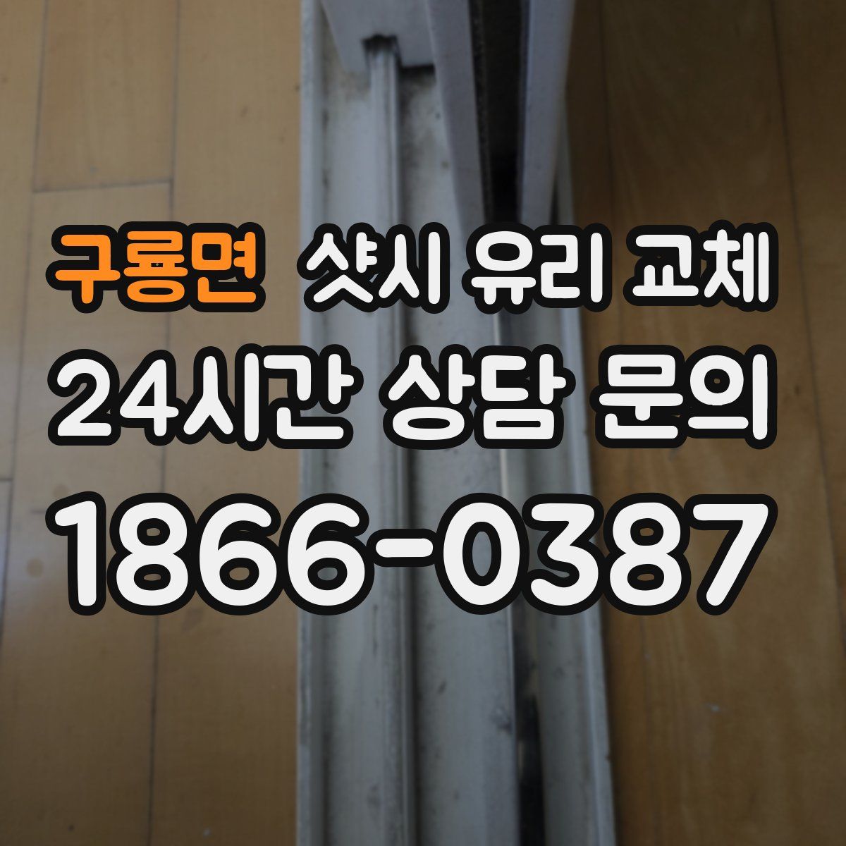 구룡면 샷시 유리 교체