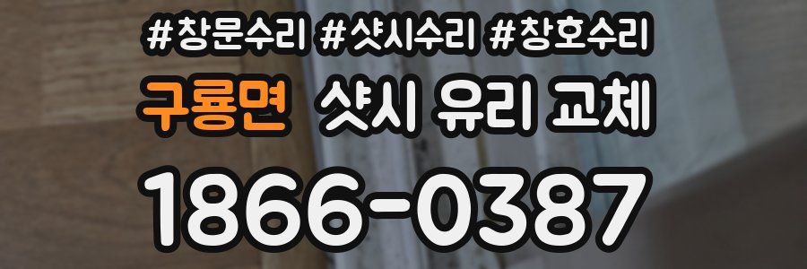 구룡면 샷시 유리 교체