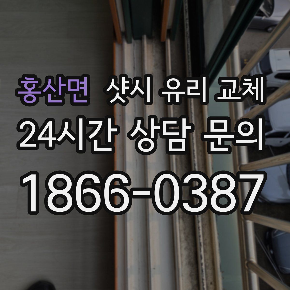 홍산면 샷시 유리 교체