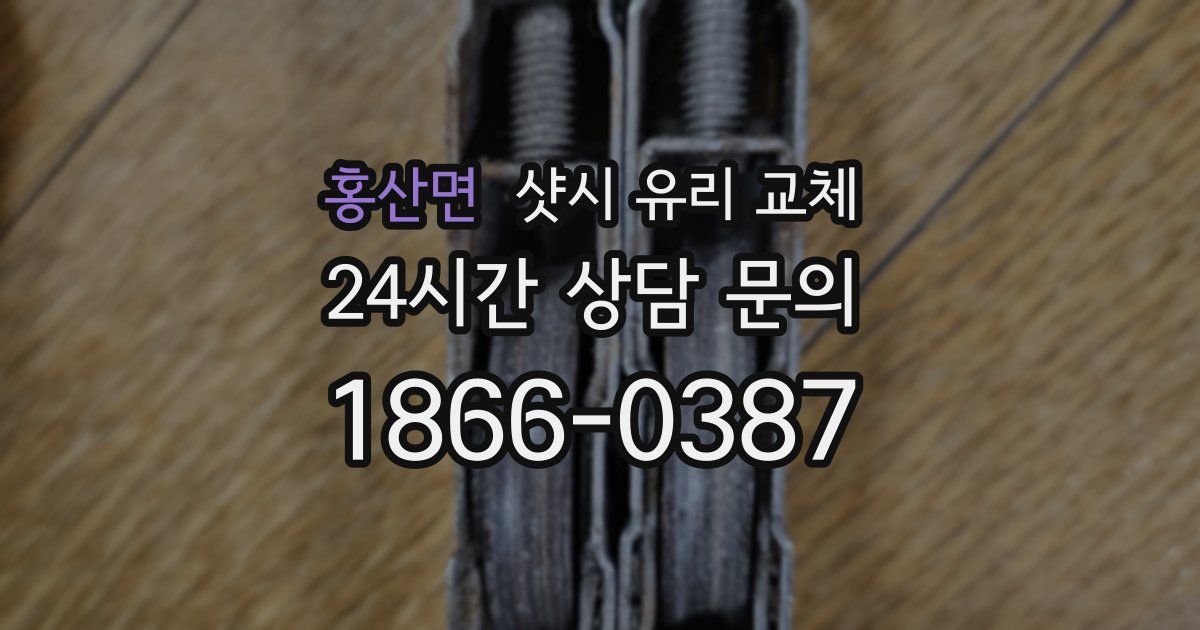 홍산면 샷시 유리 교체