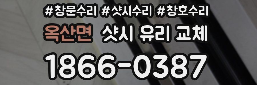 옥산면 샷시 유리 교체