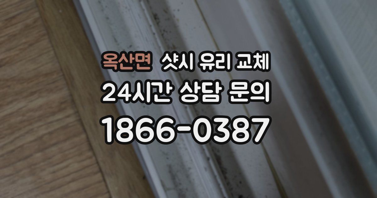 옥산면 샷시 유리 교체