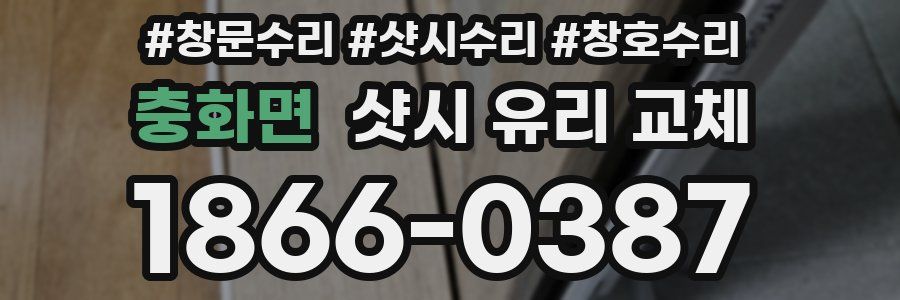 충화면 샷시 유리 교체