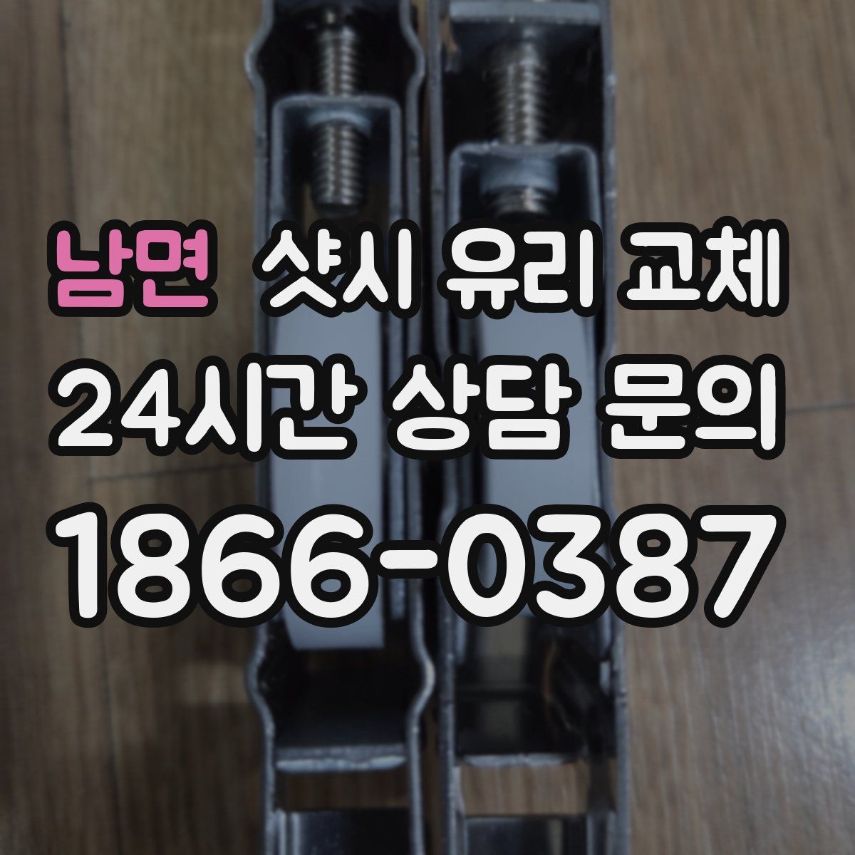 남면 샷시 유리 교체