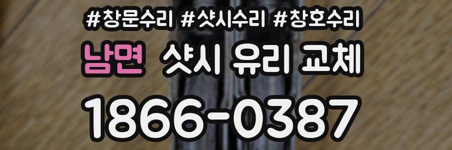 남면 샷시 유리 교체