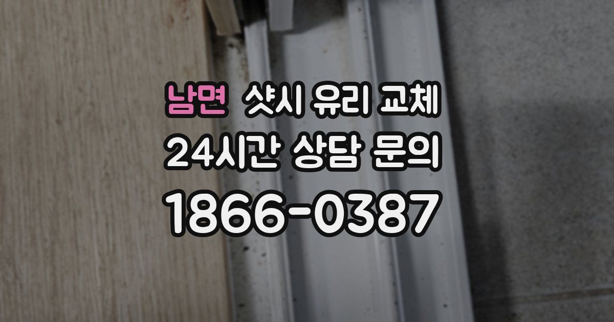 남면 샷시 유리 교체