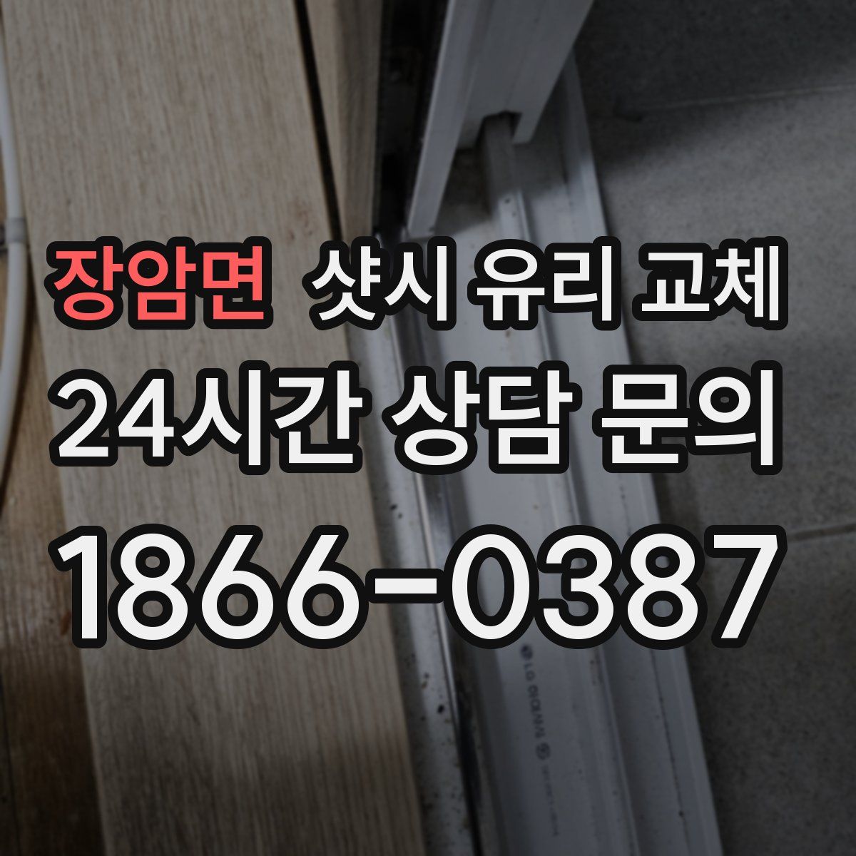 장암면 샷시 유리 교체