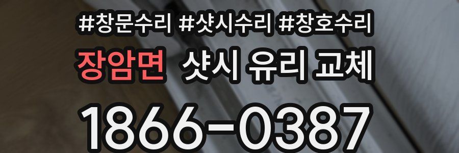 장암면 샷시 유리 교체