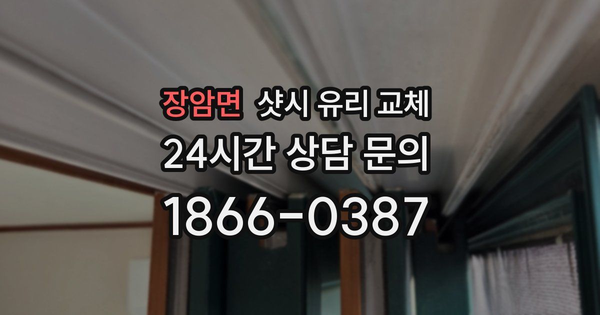 장암면 샷시 유리 교체