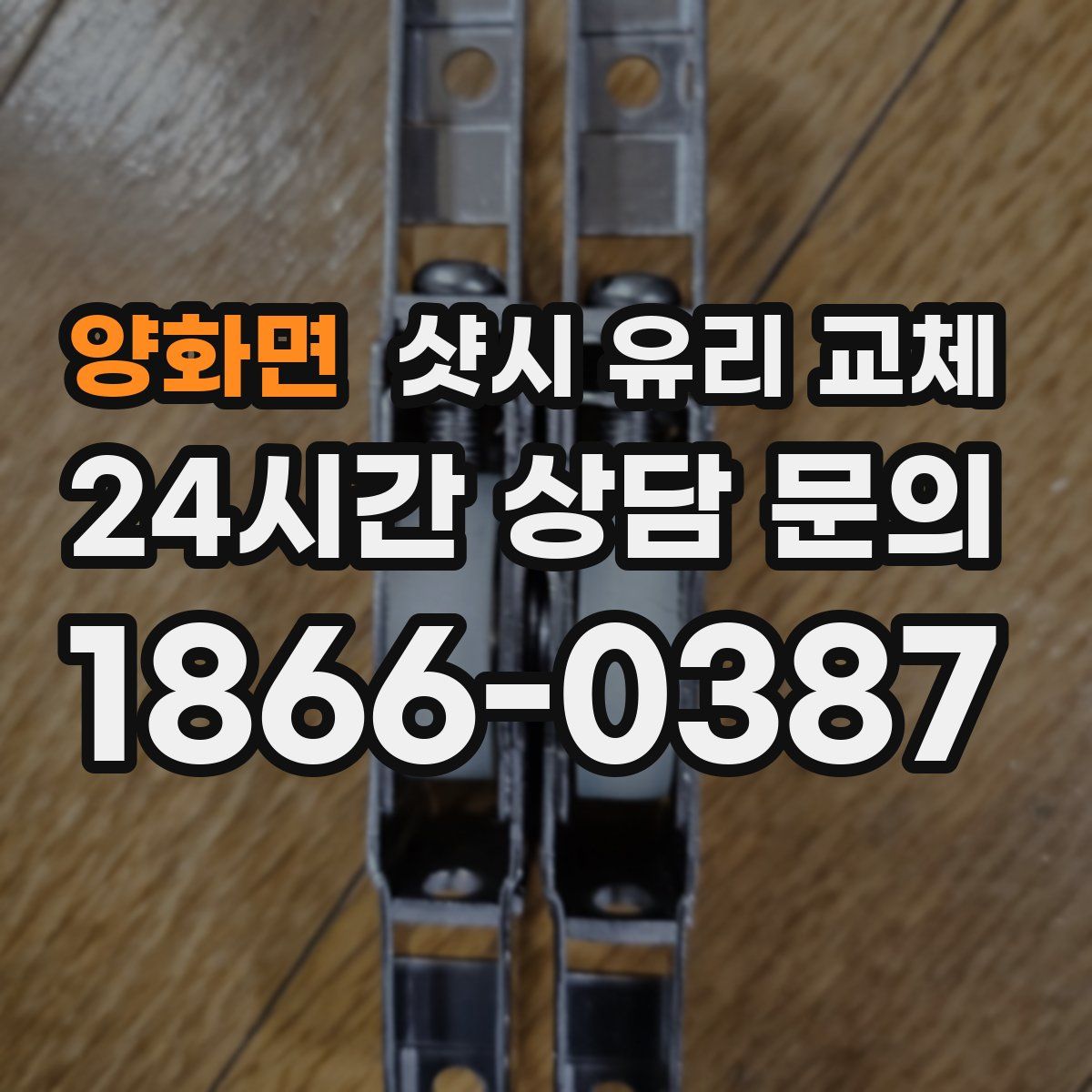 양화면 샷시 유리 교체