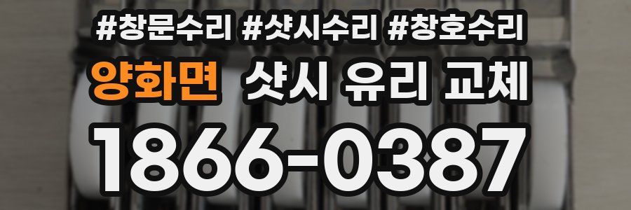 양화면 샷시 유리 교체