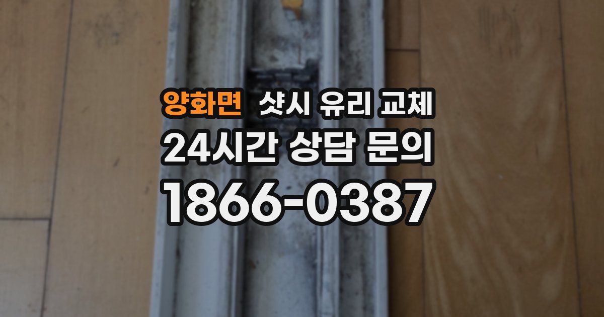 양화면 샷시 유리 교체