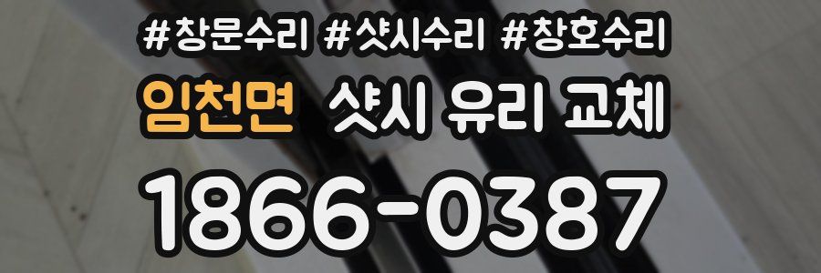 임천면 샷시 유리 교체