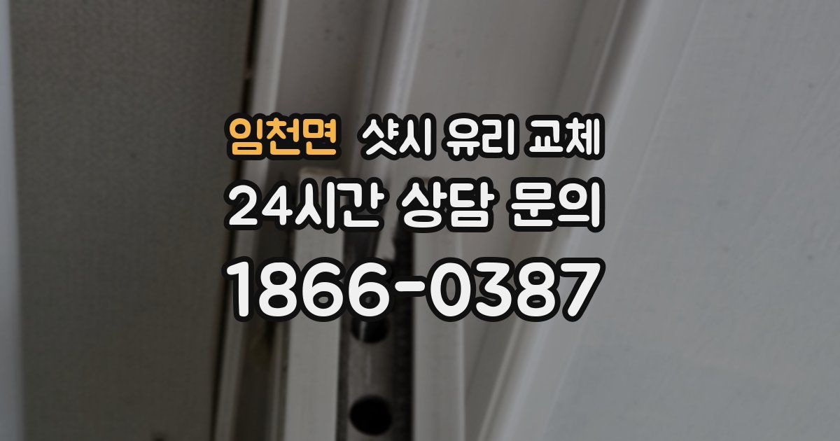 임천면 샷시 유리 교체