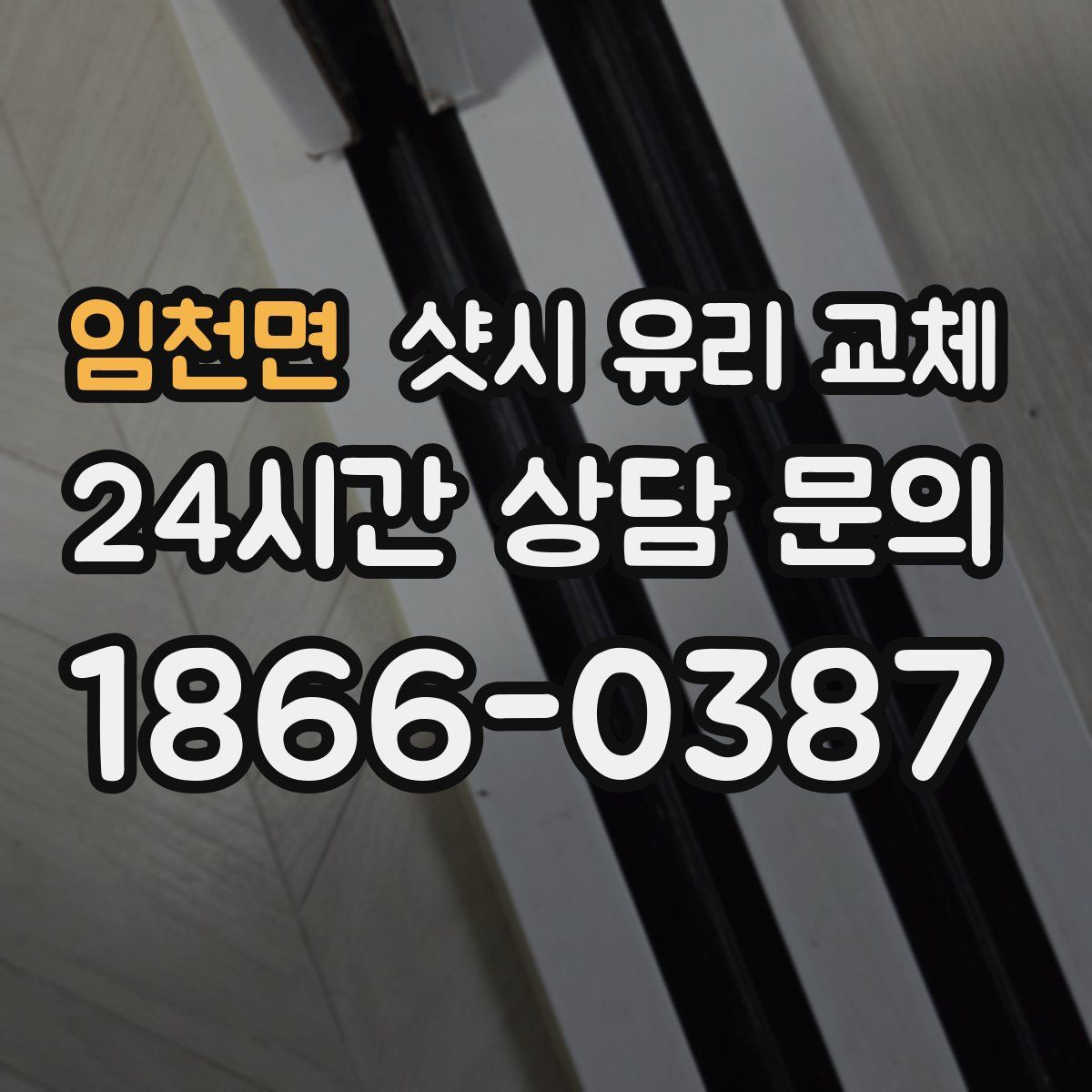 임천면 샷시 유리 교체