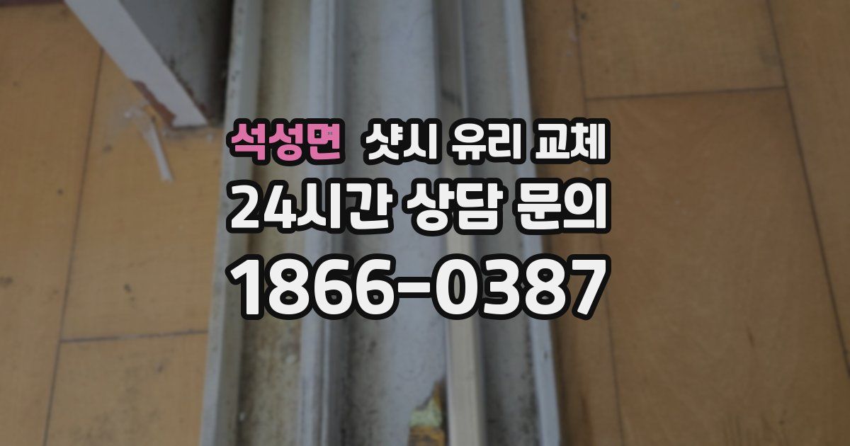 석성면 샷시 유리 교체