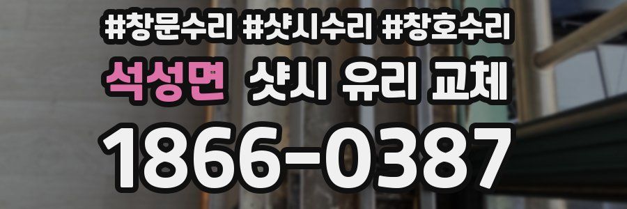 석성면 샷시 유리 교체
