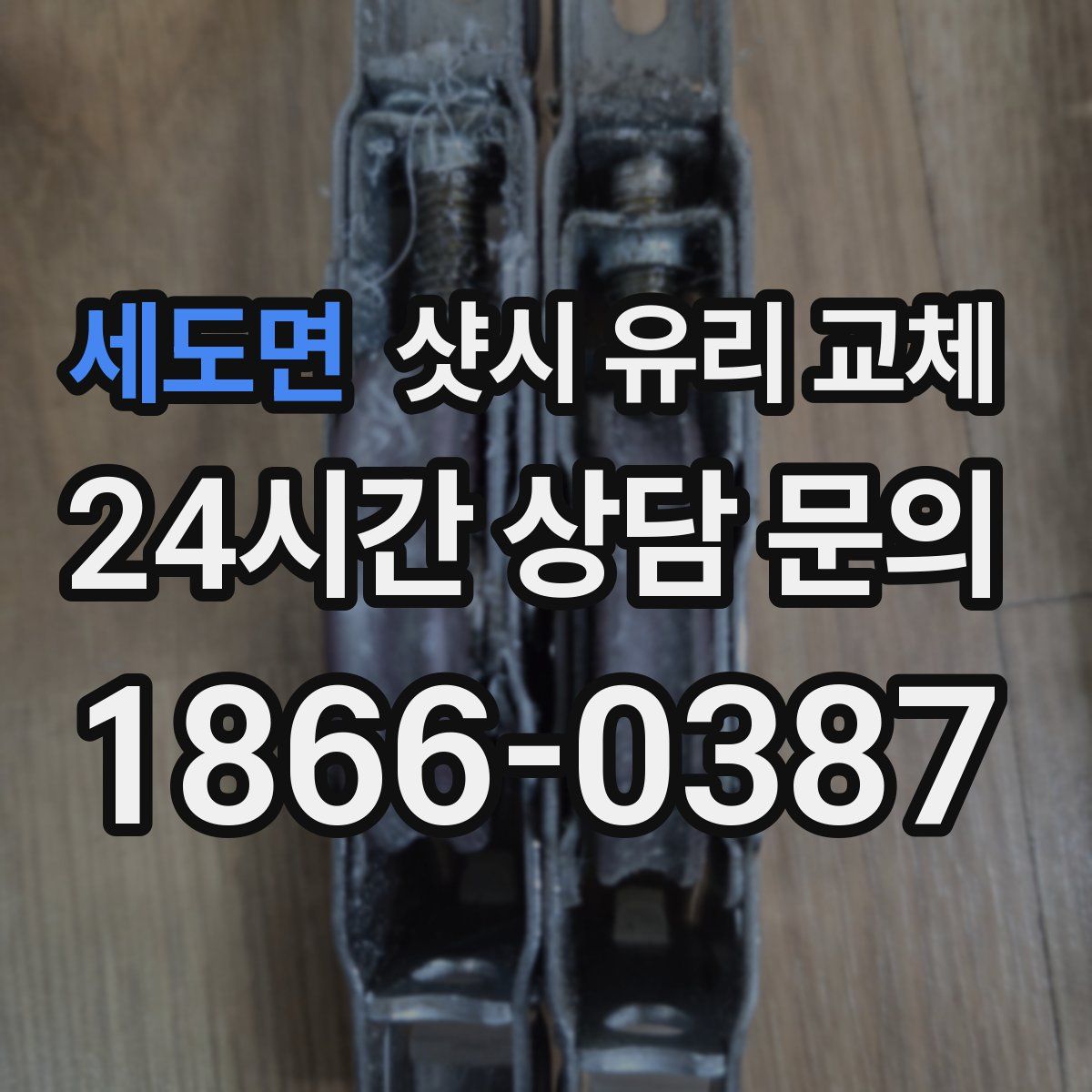 세도면 샷시 유리 교체