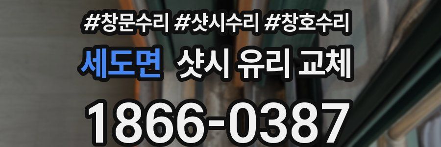 세도면 샷시 유리 교체