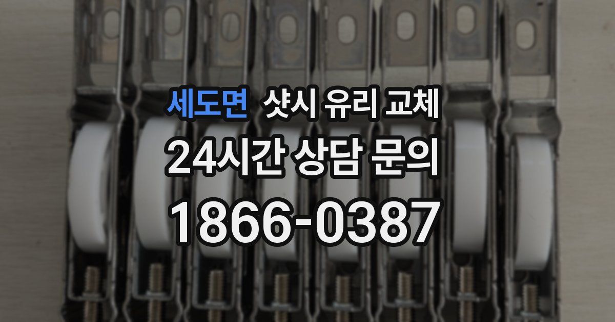 세도면 샷시 유리 교체