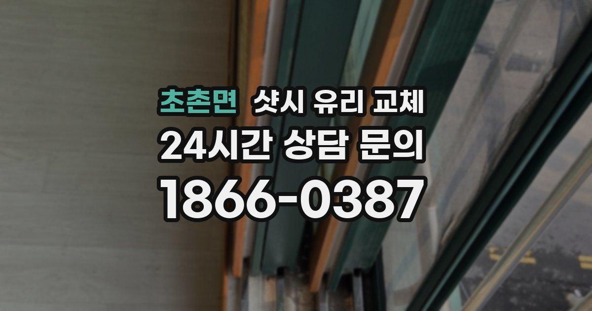 초촌면 샷시 유리 교체