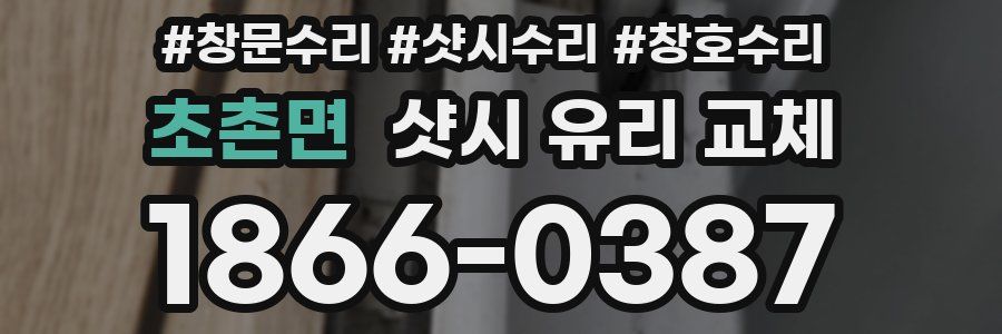 초촌면 샷시 유리 교체