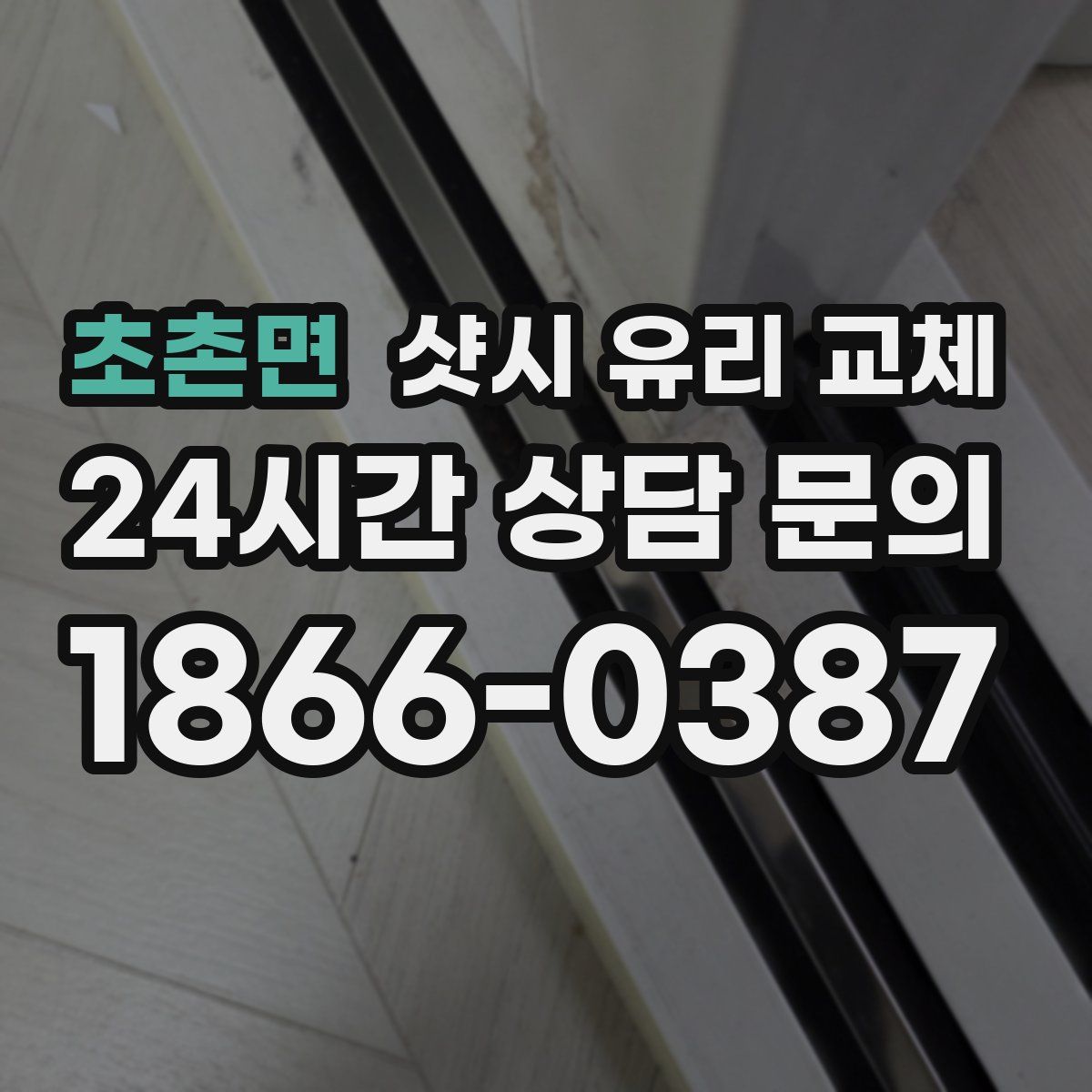 초촌면 샷시 유리 교체