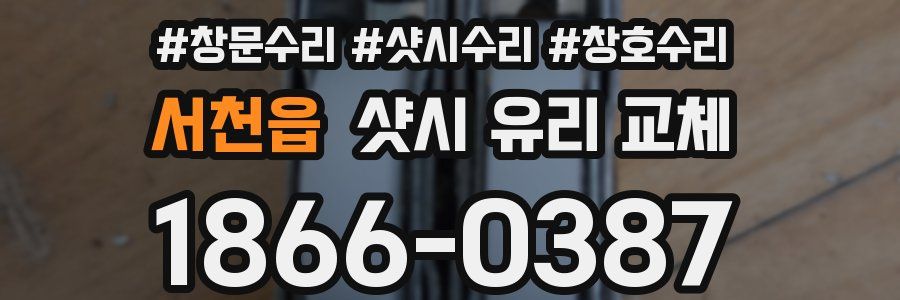 서천읍 샷시 유리 교체
