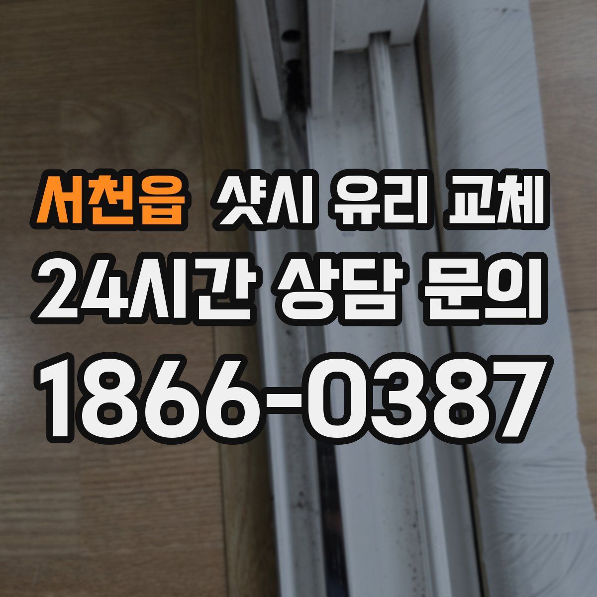 서천읍 샷시 유리 교체