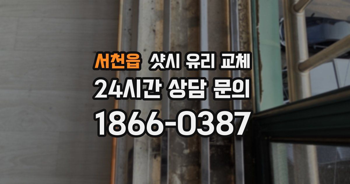 서천읍 샷시 유리 교체