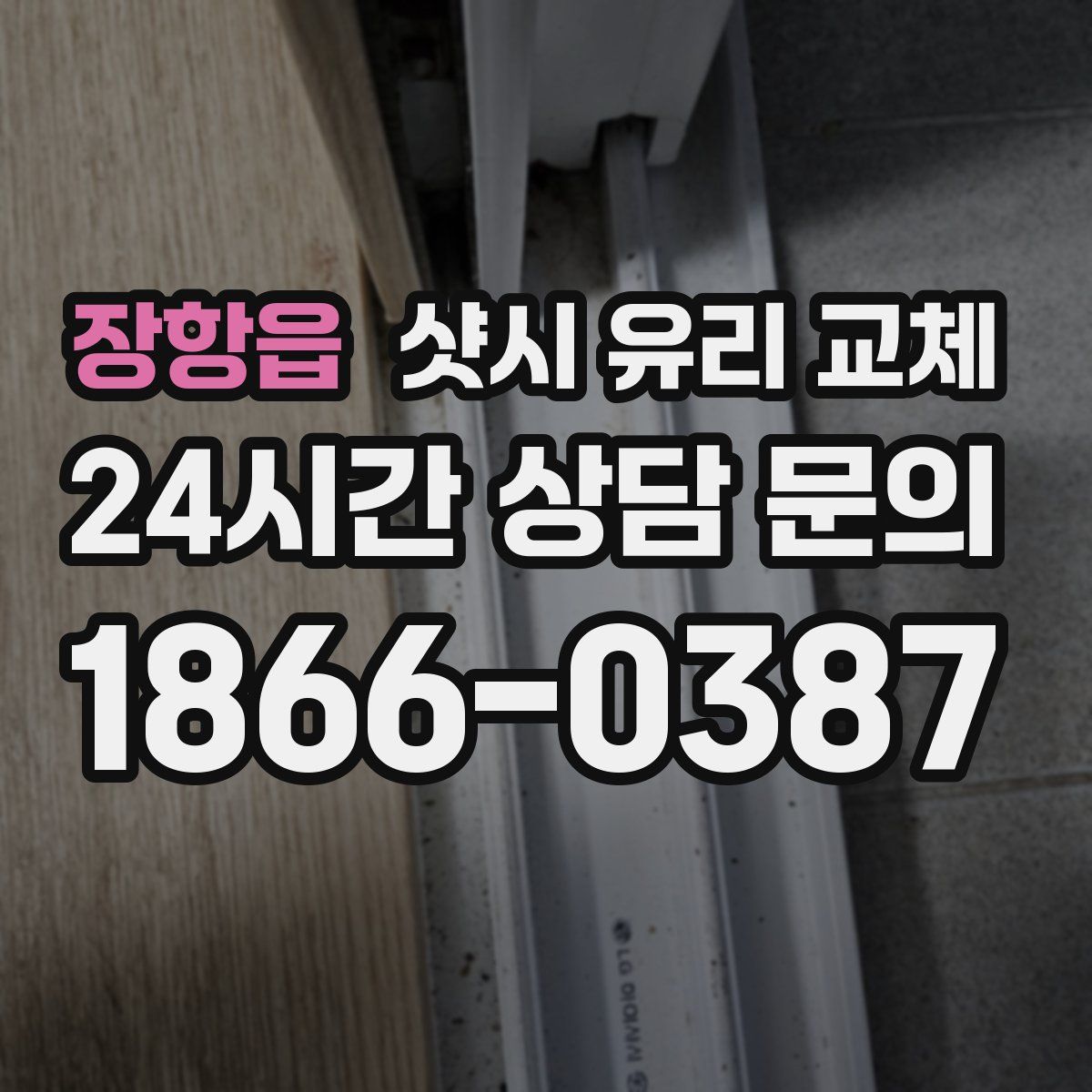 장항읍 샷시 유리 교체
