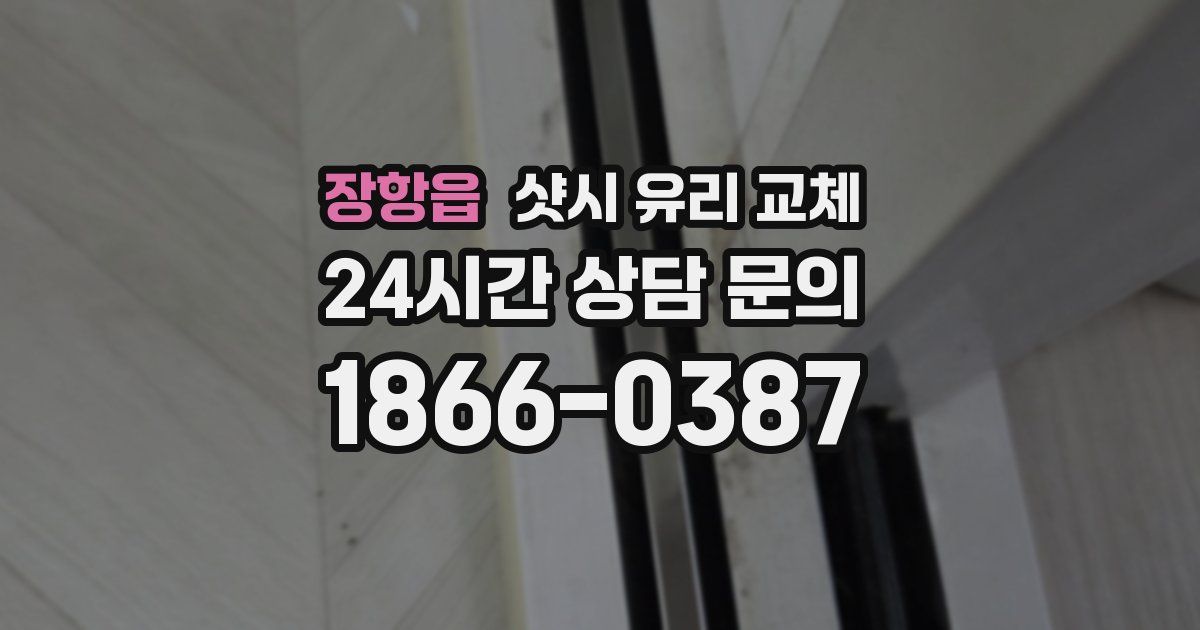 장항읍 샷시 유리 교체