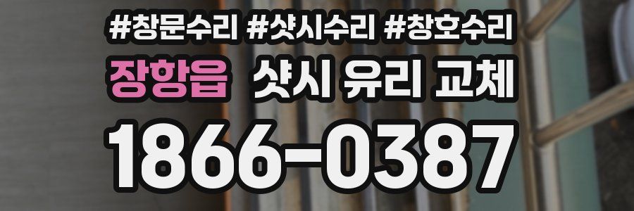 장항읍 샷시 유리 교체