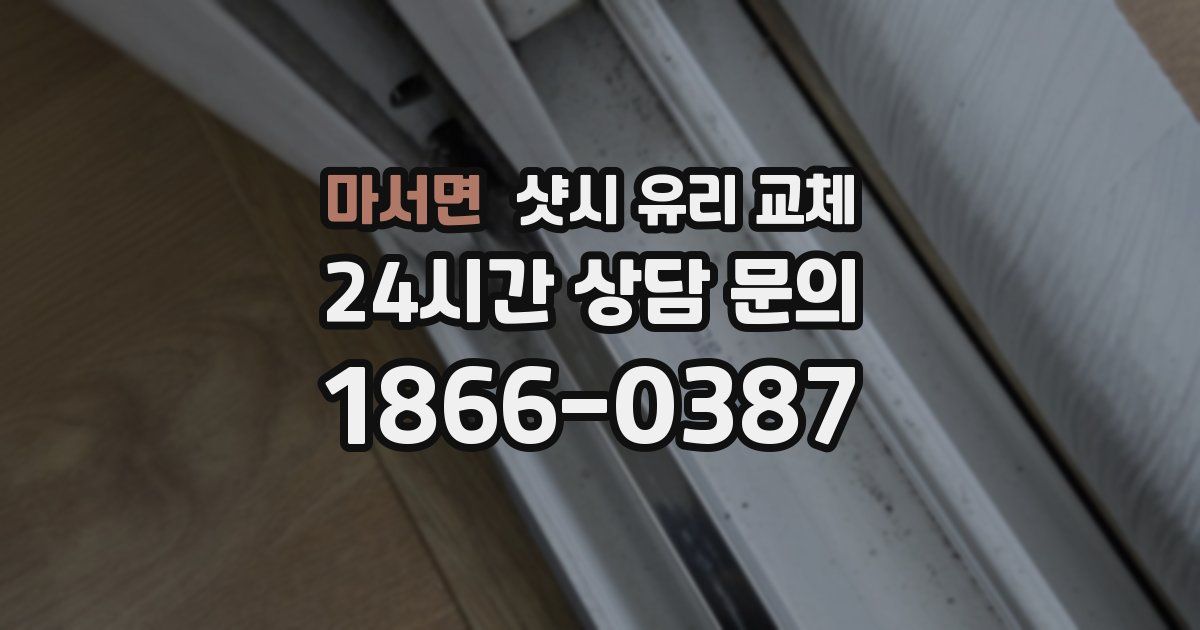 마서면 샷시 유리 교체