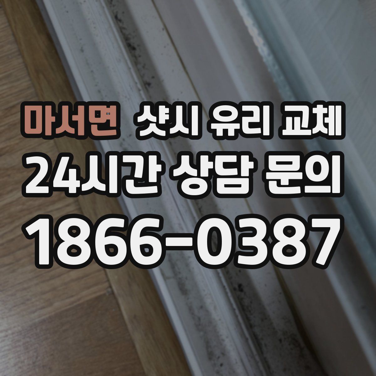 마서면 샷시 유리 교체