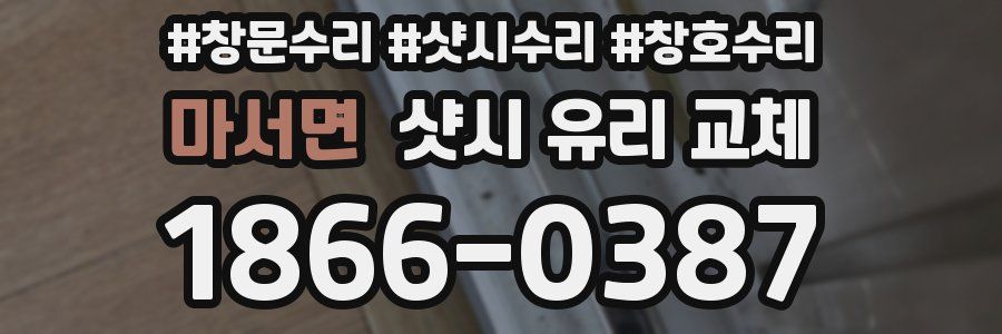 마서면 샷시 유리 교체